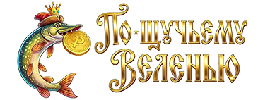 По-щучьему веленью